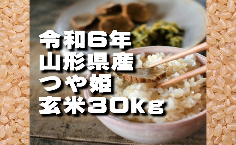 特別栽培米　つや姫　玄米　30kg（令和6年山形県飯豊町産）