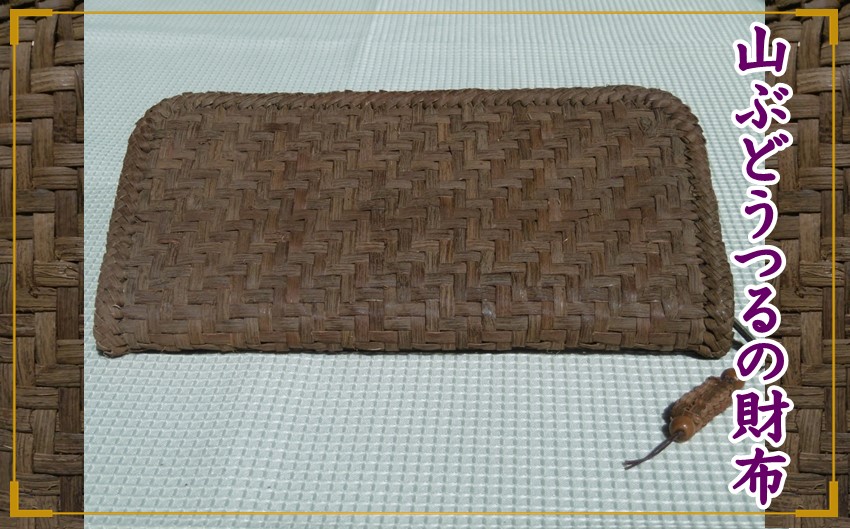 山ぶどうの財布