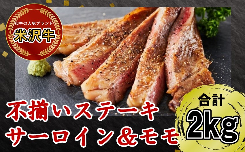 人気のブランド和牛　米沢牛不揃いステーキ（サーロイン/モモmix）2kg【冷凍】