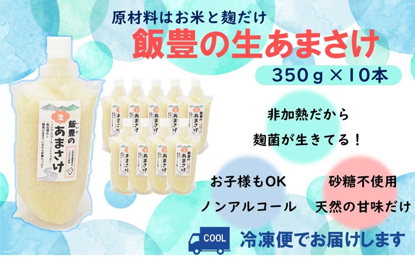 飯豊の生あまさけ350ｇ10本セット【冷凍発送】