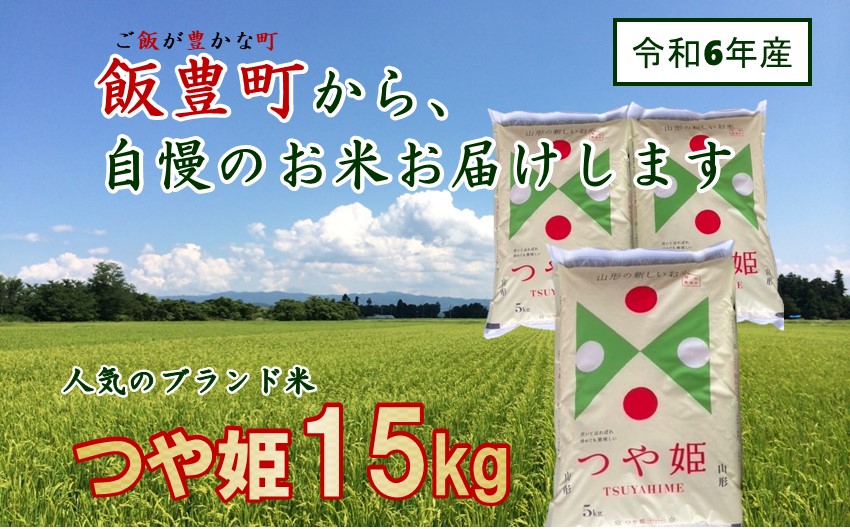 こだわりの米 　つや姫　白米15kg（令和6年飯豊町産）