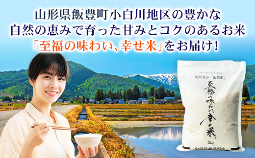 【R8年産新米予約】至福の味わい、幸せ米 つや姫5kg - 白米 米 ごはん 品種 銘柄 ブランド米 おすすめ 送料無料 山形県 飯豊町産
