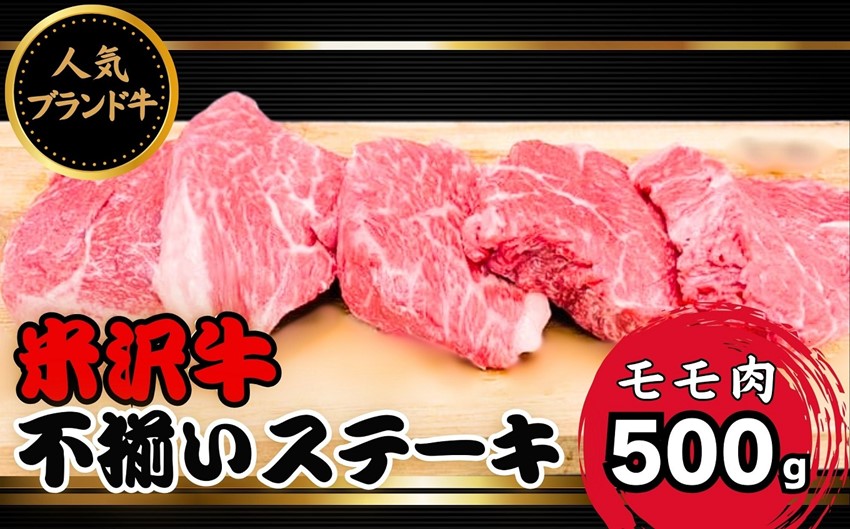 人気のブランド和牛　米沢牛　不揃いステーキ（モモ）500g 【冷凍】