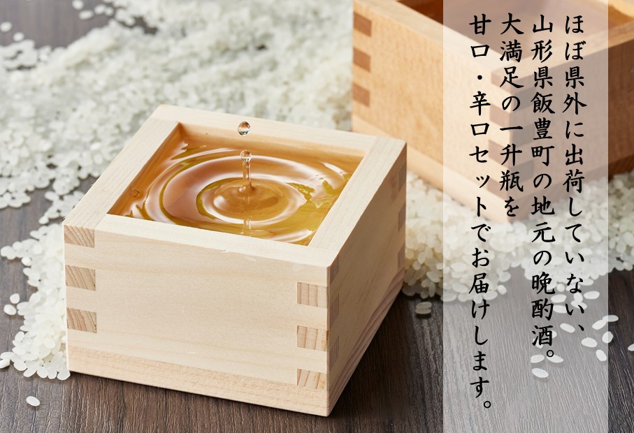 若乃井酒造　日本酒　普通酒　一升瓶2本セット（甘口・辛口　一升瓶各1本）山形県飯豊町の地酒