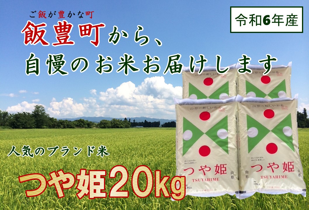 こだわりのお米　つや姫　白米　20kg（令和6年山形県飯豊町産）　