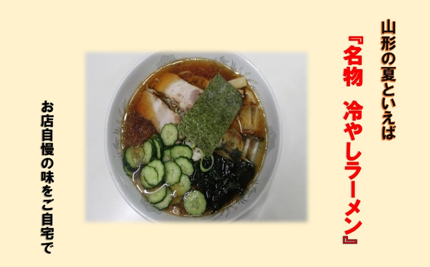 山形名物冷やしラーメン３食セット