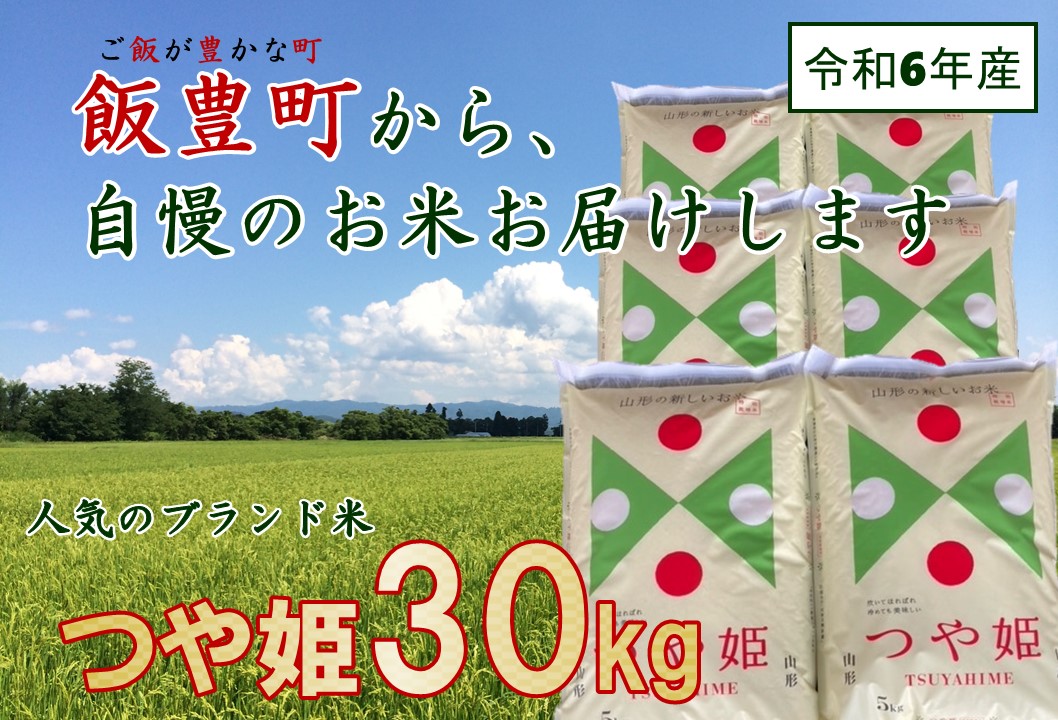 こだわりのお米　つや姫　白米　30kg（令和6年山形県飯豊町産）　