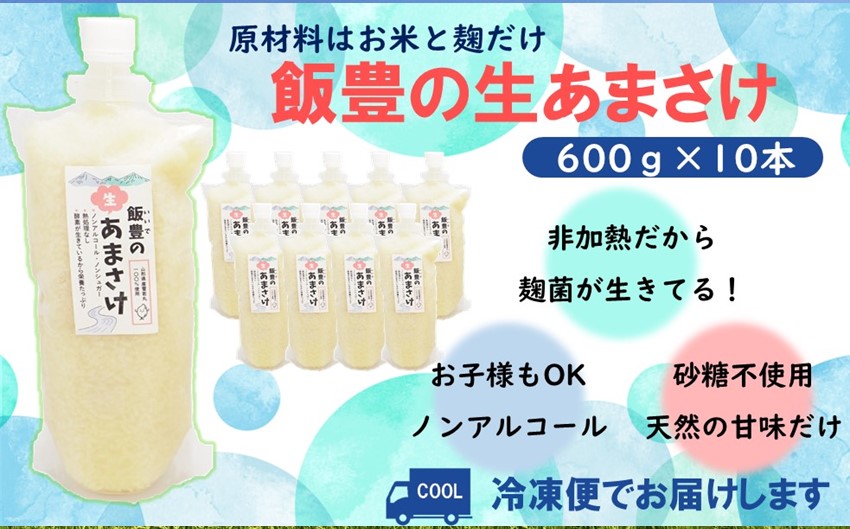 飯豊の生あまさけ600ｇ 10本セット【冷凍発送】