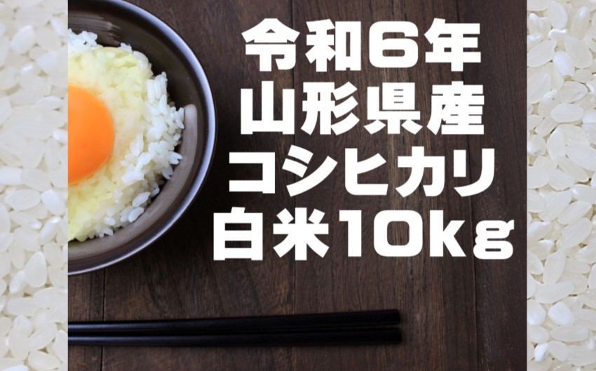 生産者の顔が見える米　コシヒカリ　白米10kg（令和6年山形県飯豊町産）