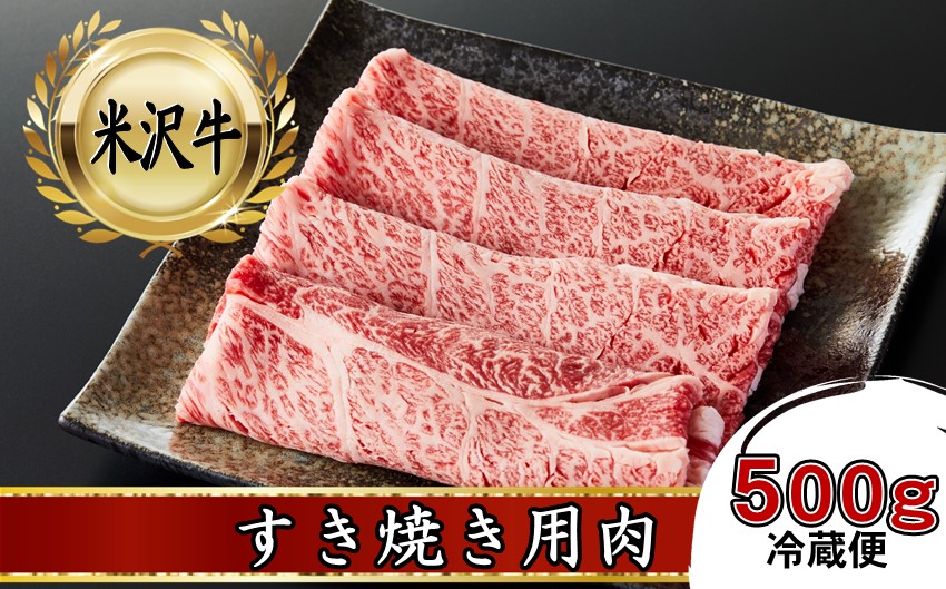 米沢牛　すき焼き用肉　500g【冷蔵便】人気の和牛ブランド　