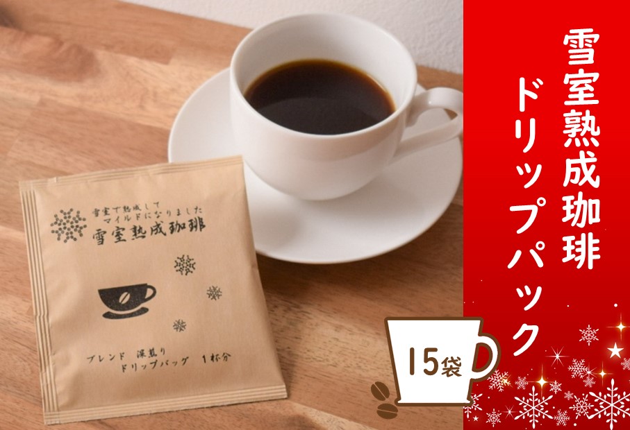 雪室熟成珈琲 ドリップパックセット（15袋）