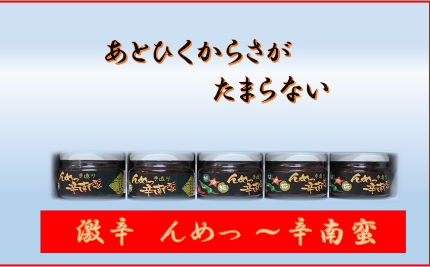 激辛　んめっ 辛南蛮