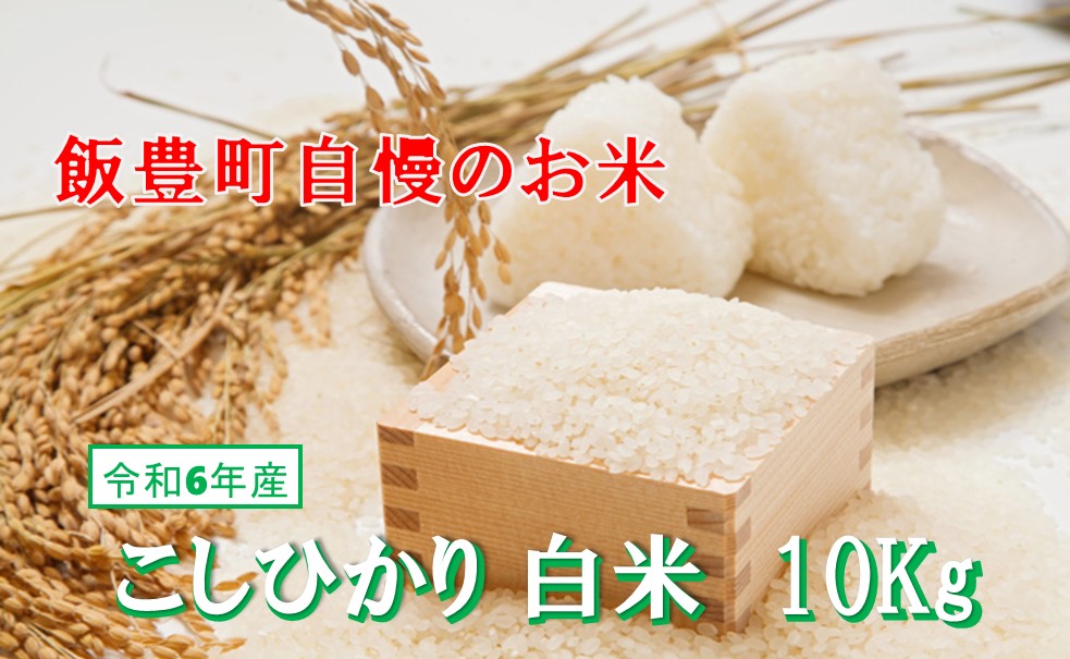 こだわりのお米　コシヒカリ　白米　10kg（令和6年飯豊町産） 