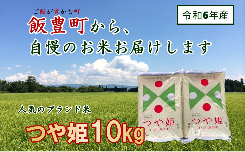 こだわりの米　つや姫　白米10kg（令和6年飯豊町産）