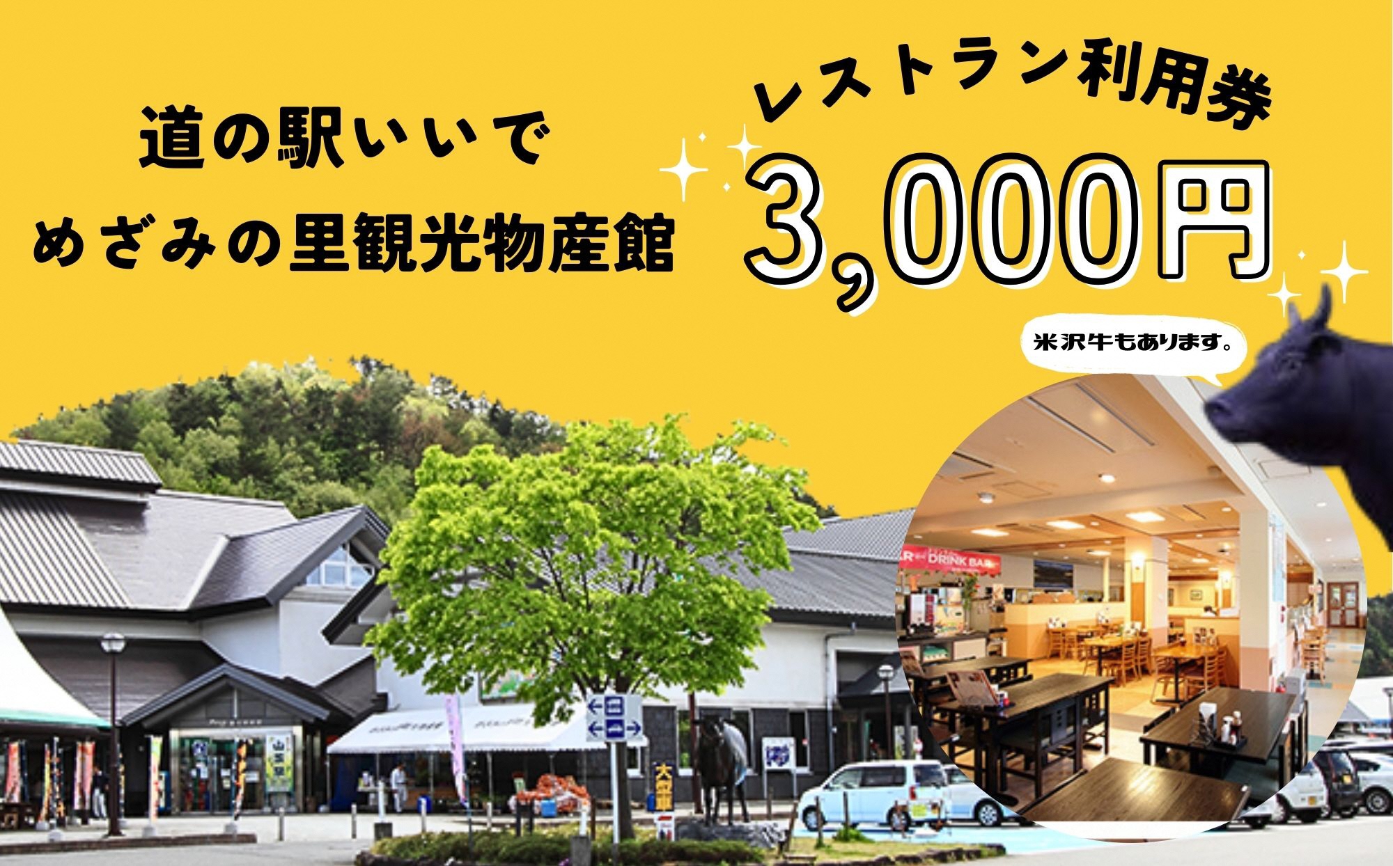 めざみの里観光物産館　レストラン利用券3,000円分