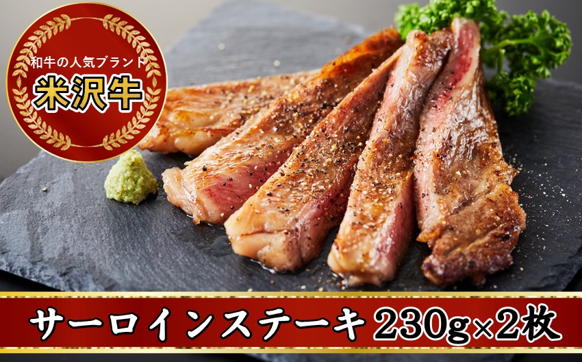 人気のブランド和牛　米沢牛　サーロインステーキ（2枚）【冷凍】　