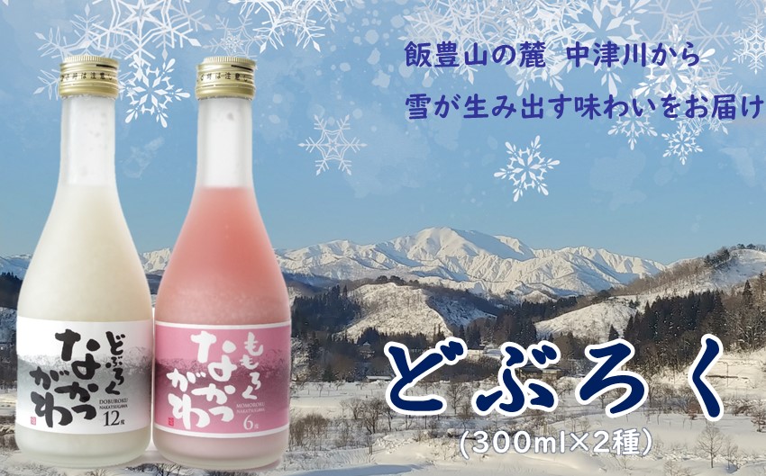 飯豊町中津川産  どぶろくセット　300ml×2種