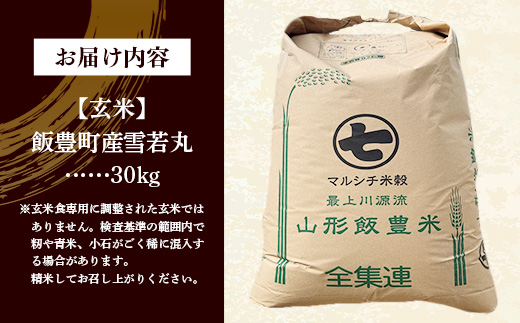 【令和7年産】飯豊町産 雪若丸 玄米30? おこめ 米 ごはん 弾力 品種 銘柄 ブランド米 おすすめ 送料無料 山形県 飯豊町