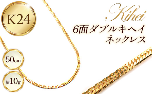 K24 6面ダブルキヘイネックレス50cm - ジュエリー チェーン 金 ゴールド 24K 24金 純金 6面カット  お祝い プレゼントギフト 贈り物 ご自宅用 山形県 飯豊町 【価格改定】