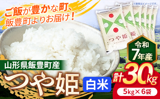 こだわりのお米　つや姫　白米 30kg（飯豊町産）(R7年産）