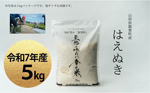 【令和7年産】至福の味わい、　幸せ米。「はえぬき」精米 5kg - 白米 米 ごはん 品種 銘柄 ブランド米 おすすめ 送料無料 山形県 飯豊町