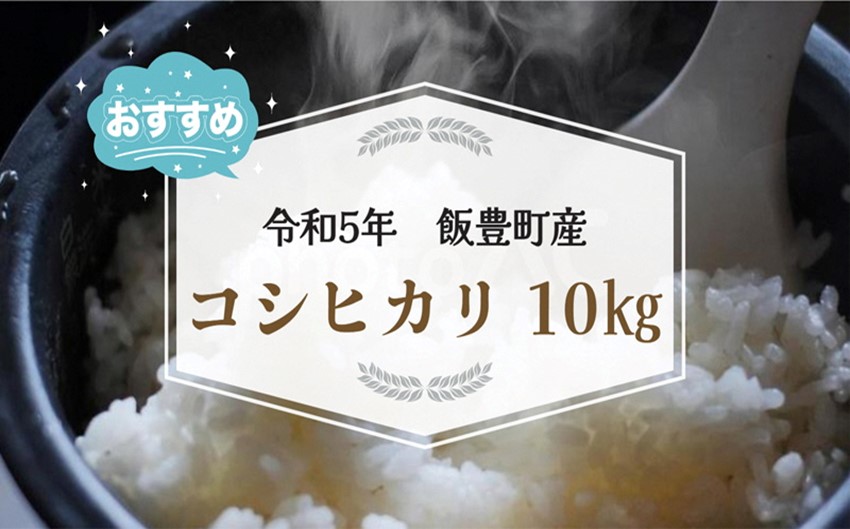 コシヒカリ　白米10kg（令和5年山形県飯豊町産）
