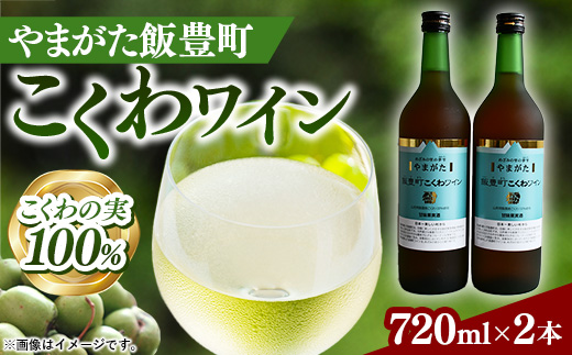 やまがた 飯豊町こくわワイン 2本 - 金賞受賞 お酒 甘口 フルーティ さるなし 720ml 贈答 プレゼント 贈り物 お取り寄せ おすすめ 送料無料 山形県 飯豊町