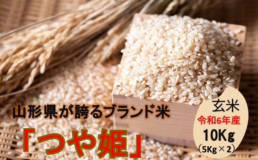 山形県の人気ブランド米 　つや姫　玄米10kg（令和6年山形県飯豊町産） 