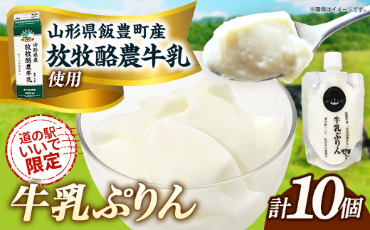 飯豊町産「放牧酪農牛乳」使用　牛乳ぷりん 10パック - プリン デザート おやつ 洋菓子 スイーツ おすすめ 送料無料 山形県 飯豊町