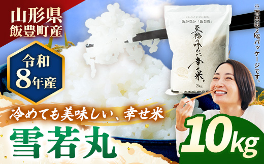 【R8年産新米予約】至福の味わい、幸せ米　雪若丸10kg - 白米 米 ごはん 品種 銘柄 ブランド米 おすすめ 送料無料 山形県 飯豊町