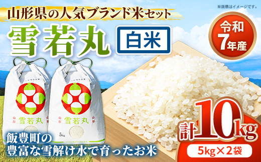 人気のブランド米 雪若丸 白米 10kg (R7年産） - 山形県 飯豊町産 米 精米 品種 銘柄 ブランド米 ご飯 白飯 おすすめ 送料無料 田園サービスいいで【価格改定】