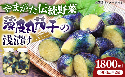 飯豊ばあちゃんの漬物 置賜特産 薄皮丸茄子の浅漬け - 先行受付 予約受付 先行予約 浅漬け 漬物 なす ナス ご飯のお供 おつまみ おすすめ 送料無料 山形県 飯豊町