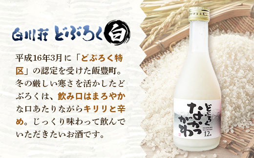 飯豊町中津川産 どぶろくセット 300ml×2種 - お酒 日本酒 なかつがわ ドブロク ももろく 飲み比べ 冷凍 お祝い ギフト 贈答 プレゼント 贈り物 お取り寄せ おすすめ 送料無料 山形県 飯豊町