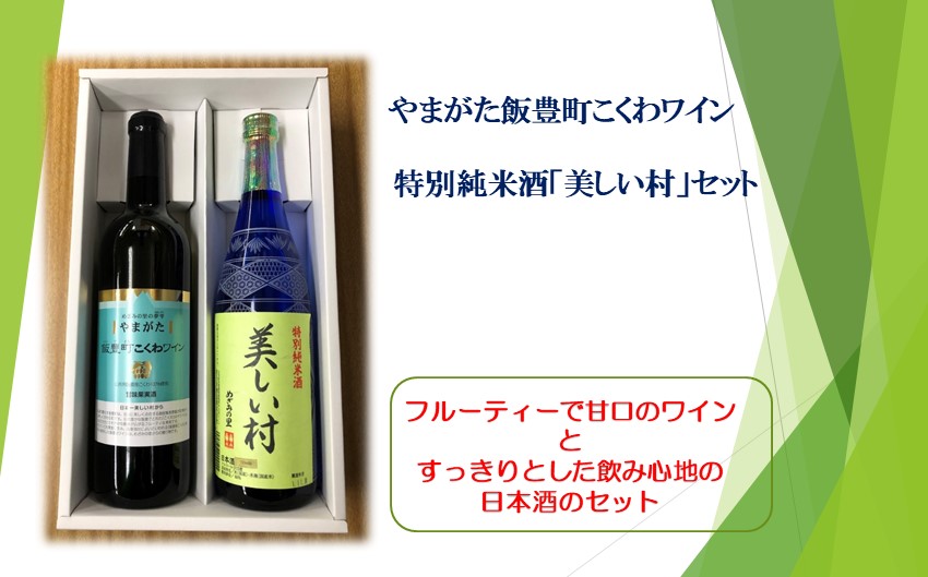 やまがた　飯豊町こくわワイン・特別純米酒「美しい村」セット 