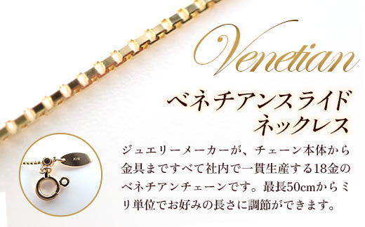 K18ベネチアンスライドネックレス50cm - ジュエリー チェーン 金 18K 18金 ゴールド 長さ調節可 お祝い プレゼントギフト 贈り物 ご自宅用 山形県 飯豊町 【価格改定X】