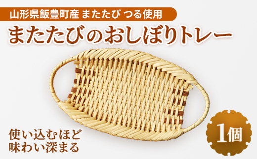 またたびのおしぼりトレー - 工芸品 手づくり ハンドメイド 天然素材 経年変化 雑貨 テーブルウェア おすすめ 送料無料 山形県 飯豊町