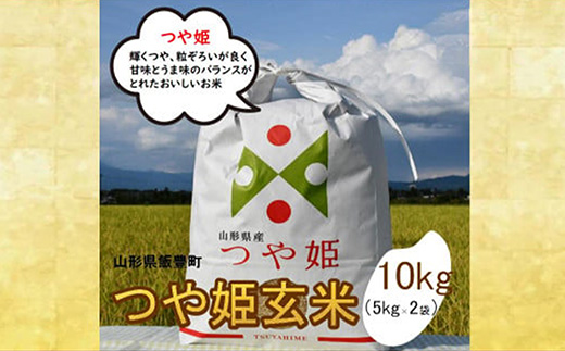 人気のブランド米　つや姫　玄米 10kg（飯豊町産）(R7年産）【価格改定】