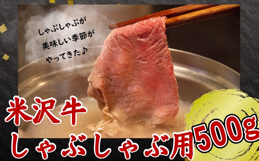 米沢牛　しゃぶしゃぶ用肉　500g【冷蔵便】