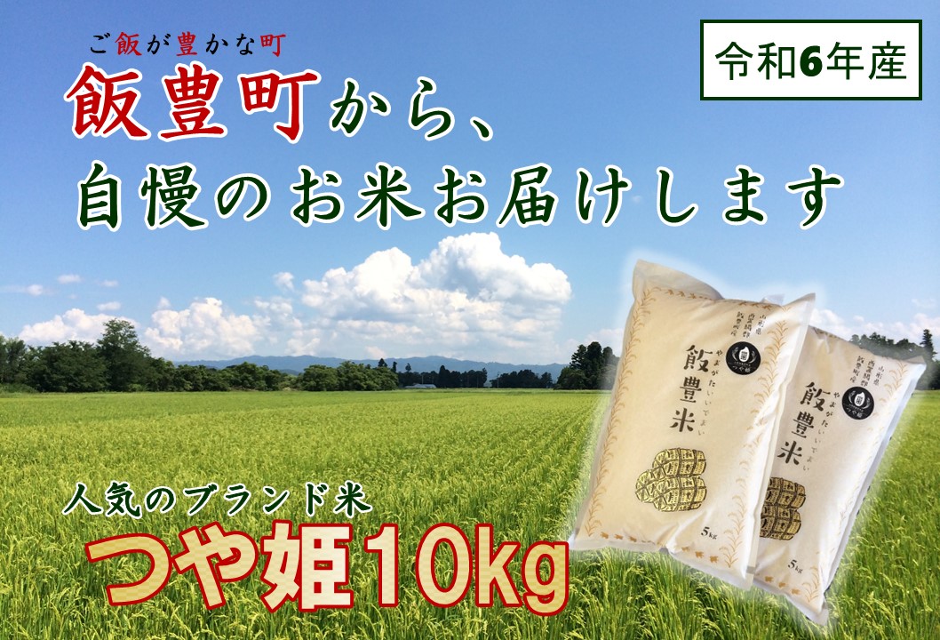 山形県の人気ブランド米　つや姫　白米10kg（令和6年飯豊町産）