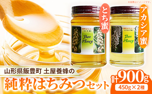 飯豊町の純粋はちみつセット - 国産 蜂蜜 アカシア蜜 とち蜜 食べ比べ おすすめ 送料無料 山形県 飯豊町 土屋養蜂