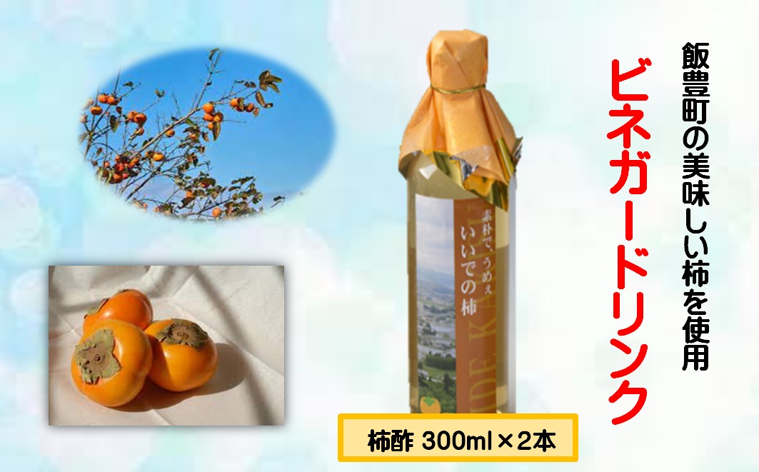 ビネガードリンク（柿酢） 300ml 2本