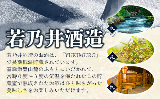 ゼロカーボン日本酒 永久酔 若乃井酒造 お酒 アルコール 純米 カーボンニュートラル つや姫 山形県 飯豊町