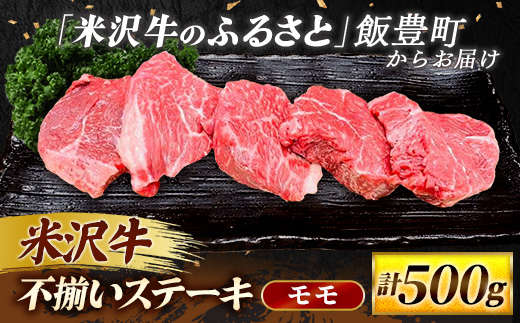 【田中屋】人気のブランド和牛 米沢牛 不揃いステーキ（モモ）500g（冷凍便） - ブランド牛 国産 和牛 黒毛和牛 ステーキ ステーキ肉 牛肉 ご自宅用 送料無料 山形県 飯豊町