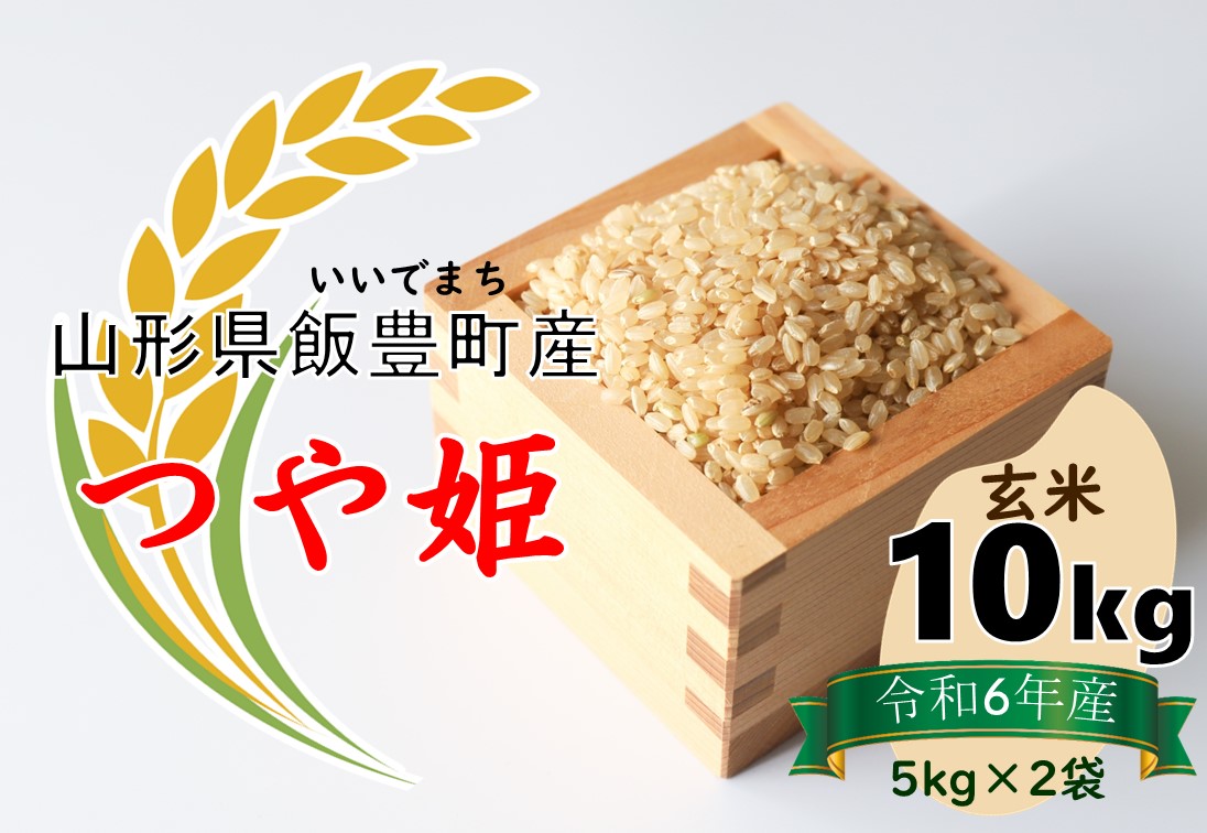 山形県の人気ブランド米 　つや姫　玄米10kg（令和6年山形県飯豊町産） 