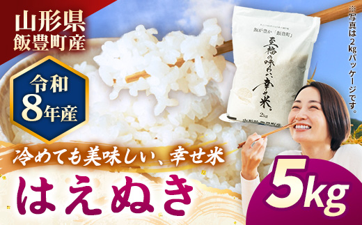 【R8年産新米予約】至福の味わい、幸せ米 はえぬき5kg - 白米 米 ごはん 品種 銘柄 ブランド米 おすすめ 送料無料 山形県 飯豊町