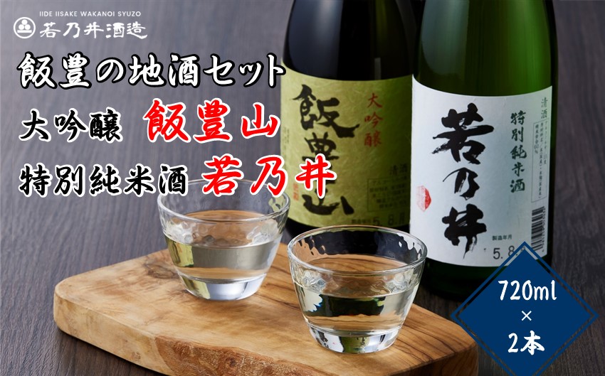 日本酒飲み比べ　飯豊の地酒セット　大吟醸「飯豊山」、特別純米酒「若乃井」