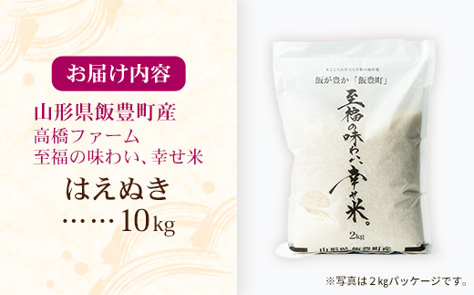 【R8年産新米予約】至福の味わい、幸せ米 はえぬき10kg - 白米 米 ごはん 品種 銘柄 ブランド米 おすすめ 送料無料 山形県 飯豊町