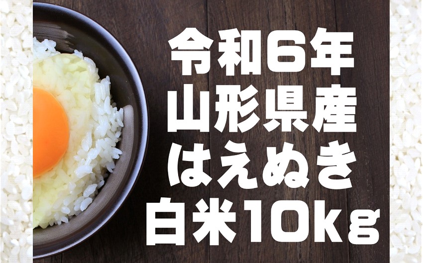 生産者の顔が見える米　はえぬき　白米10kg（令和6年山形県飯豊町産）