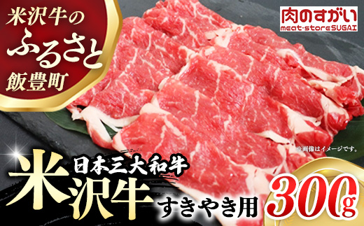 【肉のすがい】人気のブランド和牛 米沢牛 すき焼き用牛肉 300g（冷凍便）