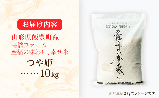 【R8年産新米予約】至福の味わい、幸せ米 つや姫10kg - 白米 米 ごはん 品種 銘柄 ブランド米 おすすめ 送料無料 山形県 飯豊町産